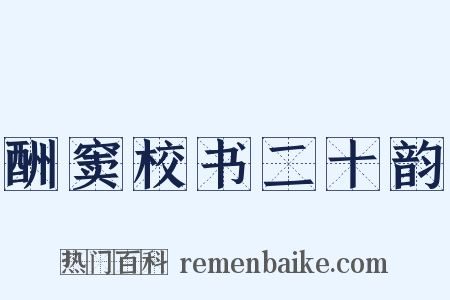 酬窦校书二十韵是什么意思的图片